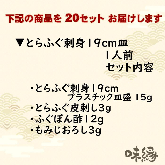 送料無料　下関とらふぐ刺身（19ｃｍ）1人前×20皿 国産 下関直送 冷凍