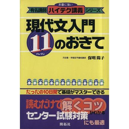 現代文入門１１のおきて／保明陽子(著者)