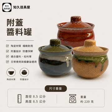 【知久道具屋】 醬料罐 附蓋醬料罐 佐料罐 醬料盅 佐料盅 日式 造型瓷器 瓷器