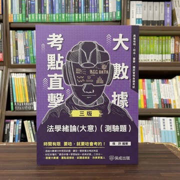 <全新>保成出版 高普考、國考【大數據考點直擊-法學緒論(大意)(測驗題)(棋許)】(2024年4月3版)(003KF)<大學書城>