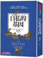 自私的基因（新版） (1版) 理查．道金斯  天下文化