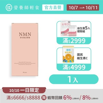 【營養師輕食】NMN酵母賦活膠囊升級版 一入組（30顆/入） 真正含有 NMN +白藜蘆醇+β-聚葡萄糖，NMN