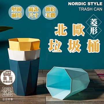 現貨！快速出貨！北歐風菱形垃圾桶 家用 垃圾桶 簡約風 素色 辦公室 客廳 廚房 衛生間 無蓋垃圾桶 桶子 垃圾箱