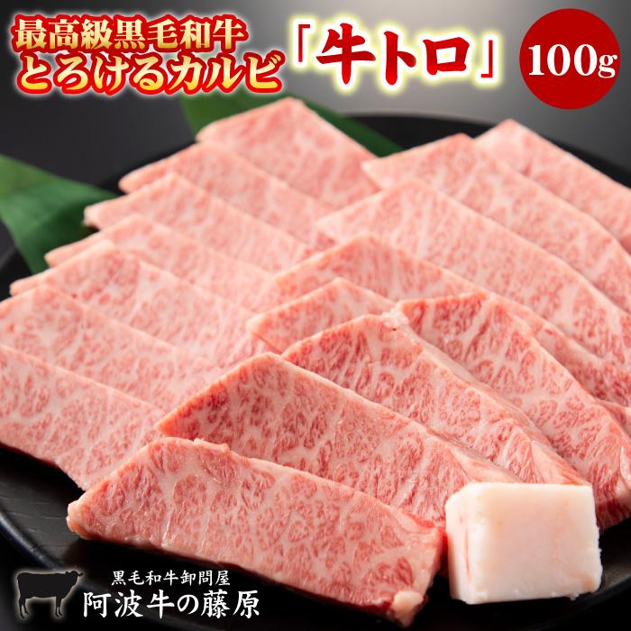 黒毛和牛 焼肉 トロけるカルビ 100ｇ 牛トロ とろける カルビ 焼肉用 阿波牛の藤原