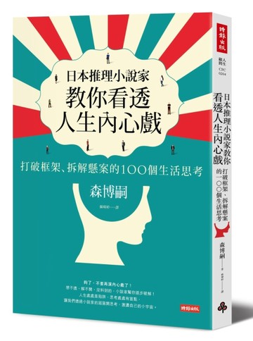 日本推理小說家教你看透人生內心戲：打破框架、拆解懸案的100個生活思考[二手書_良好]