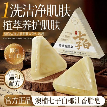 桃園出貨🍂澳楠七子白洗臉皁椰油香脂皁深層清潔草本手工皁肥皂全身可用