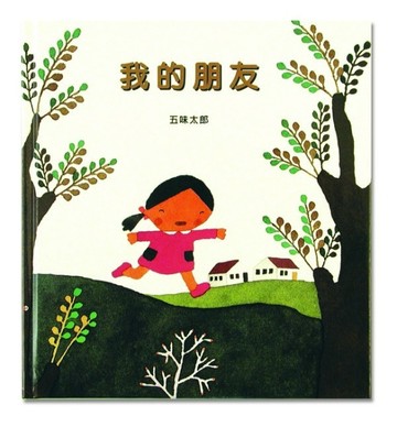 我的朋友[二手書_良好]