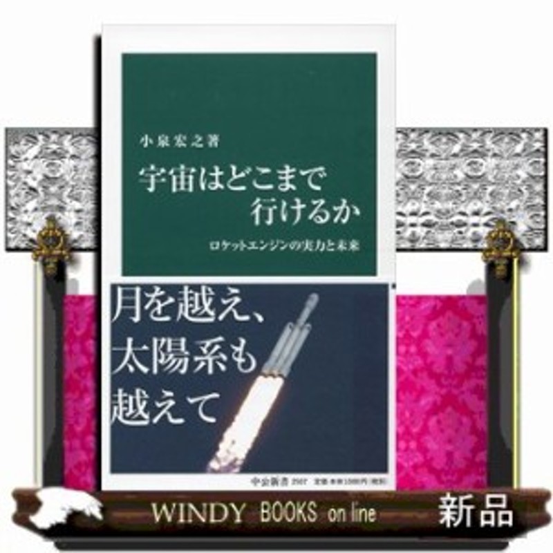 宇宙はどこまで行けるか ロケットエンジンの実力と未来 中公新書 小泉宏之 Only One 通販 Lineポイント最大1 0 Get Lineショッピング