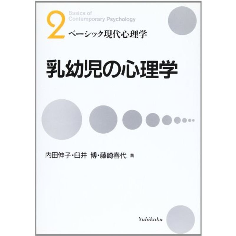 乳幼児の心理学 (ベーシック現代心理学 (2))