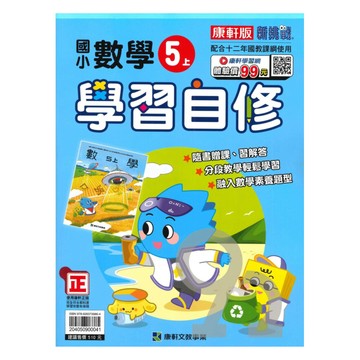 康軒國小學習自修數學5上
