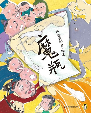 經典傳奇故事：魔瓶（三版）[二手書_良好]