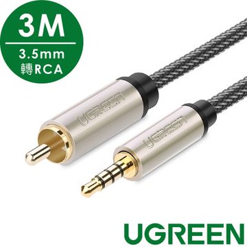 綠聯 3M SPDIF同軸3.5mm轉RCA發燒級音源線(停產)