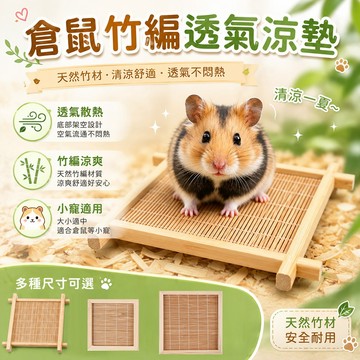 竹編涼席 小寵床墊 倉鼠竹編透氣涼墊 小寵夏日散熱墊 金絲熊 倉鼠散熱墊 小寵透氣墊 夏季寵物用品 倉鼠涼墊