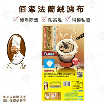 【富山食品】佰潔 法蘭絨濾布 3-4人 2入 滴濾式咖啡 手沖咖啡 使用濾布 天然棉 全過濾 好口感 呈現咖啡香醇