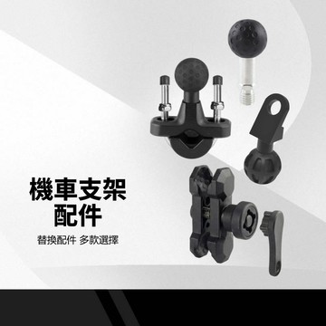 機車手機支架配件 樂脈可用  M10球頭 防盜桿夾 歪嘴頭 恩星/五匹U型底座 後視鏡球頭 固定底座 手機架零件 可替換