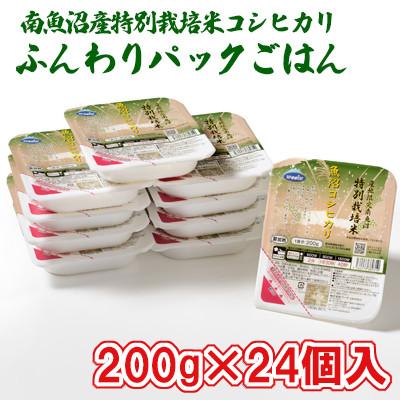 ふるさと納税 南魚沼市 特別栽培米南魚沼産こしひかり「ふんわりパックごはん200g×24個」