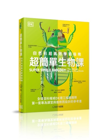 超簡單生物課：自然科超高效學習指南[二手書_全新]