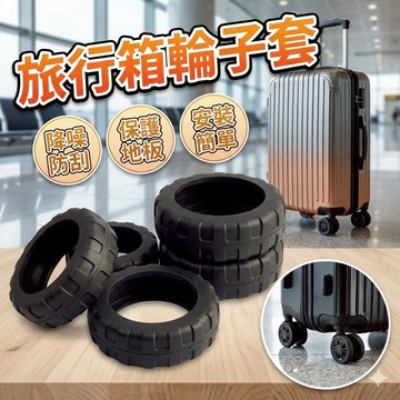 【台灣出貨】行李箱輪子保護套｜拉桿箱輪胎套｜旅行箱輪子套｜耐磨靜音輪套｜適用50-65mm