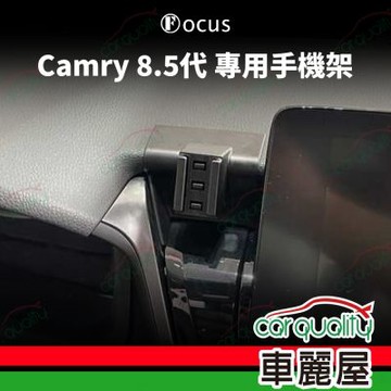車用手機架專車款底座 TOYOTA  Camry 8.5代(21~23年) 旗艦款  1入 車麗屋