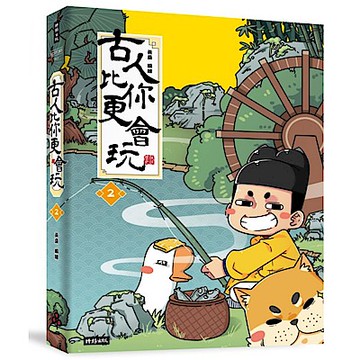 古人比你更會玩2