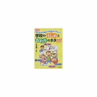 学校のはじめとおわりのネタ108 子どもが大喜びで先生もうれしい 新装版 通販 Lineポイント最大0 5 Get Lineショッピング