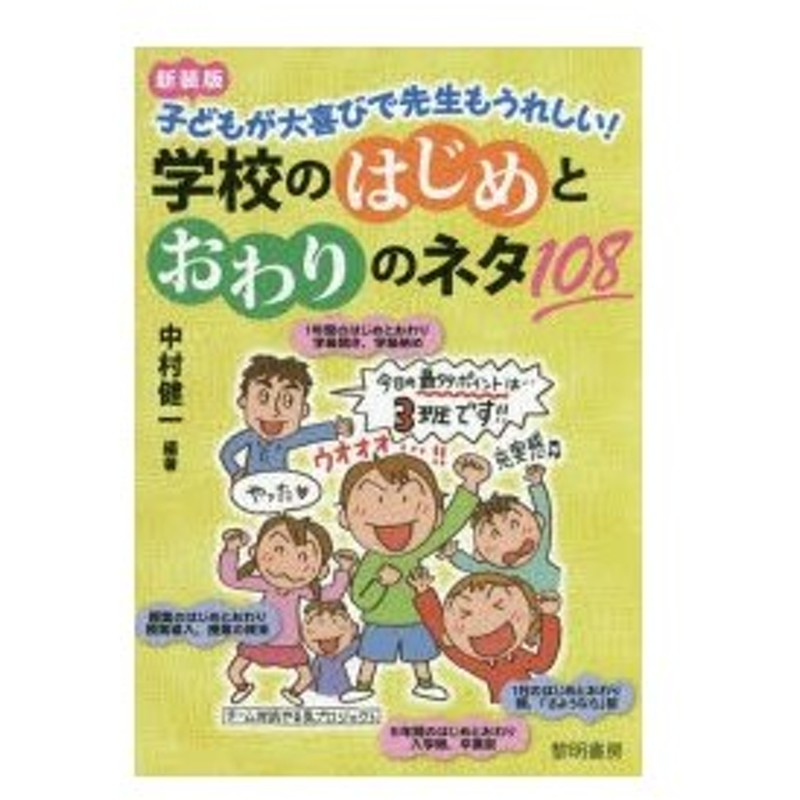 学校のはじめとおわりのネタ108 子どもが大喜びで先生もうれしい 新装版 中村健一 編著 通販 Lineポイント最大0 5 Get Lineショッピング