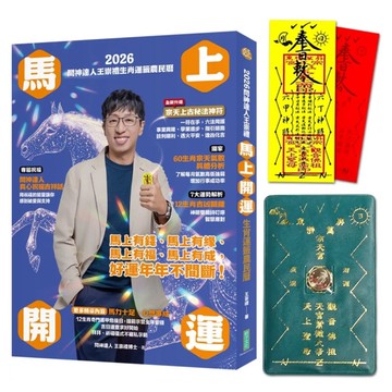 2026問神達人王崇禮馬上開運生肖運籤農民曆【隨書加贈：宗天上古祕法神符、防小人