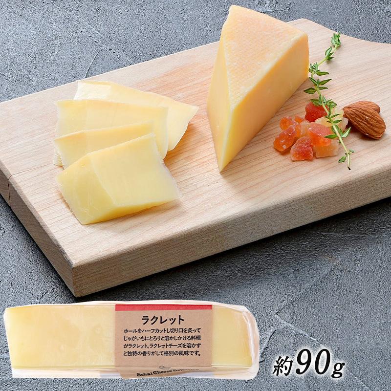 ラクレット カット 90g［冷蔵］