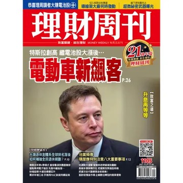 理財周刊 1029/2021 第1105期[9折] TAAZE讀冊生活