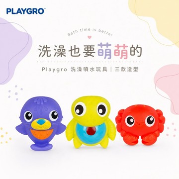 【培高Playgro 】洗澡玩具-噴水動物組 | 海龜、海豹、螃蟹 | 6M+