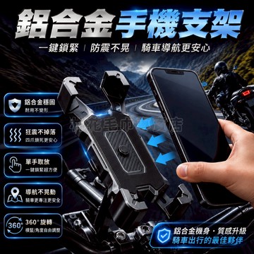 【四爪鎖死防震】林花毛巾 鋁合金手機支架 機車手機架 摩托車手機架 外送手機架 導航支架 自行車手機架 一鍵鎖緊