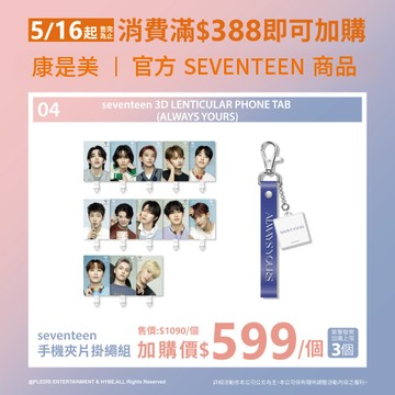 SEVENTEEN 手機夾片掛繩組 DINO