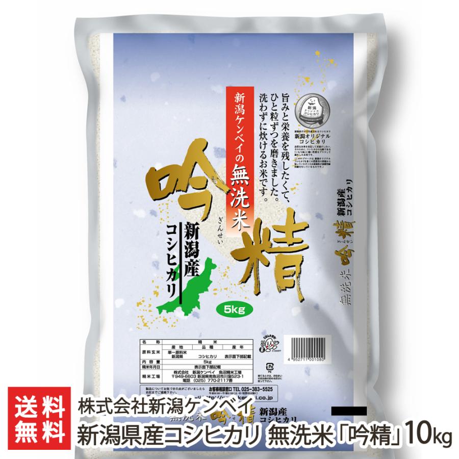 新潟県産コシヒカリ 無洗米「吟精」10kg（5kg袋×2） 株式会社新潟ケンベイ 送料無料