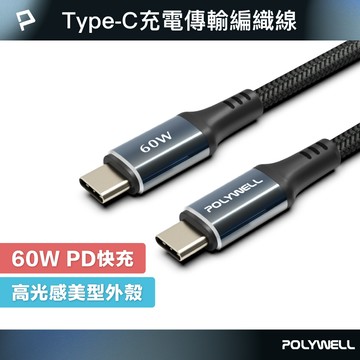 POLYWELL 雙Type-C快充編織線 PD60W 夜曜石系列 適用i15及以上手機 安卓 平板 寶利威爾 台灣現貨