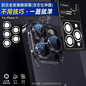 VOORCA iPhone 17 防碎邊鋁合金高清玻璃鏡頭保護環 含定位神器(銀色)