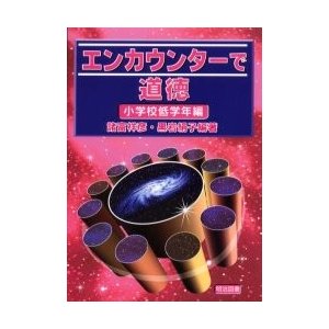 エンカウンターで道徳 小学校低学年編