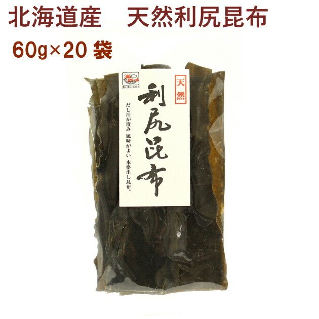 日本海物産 北海道産・天然利尻昆布 60g 20袋 送料無料