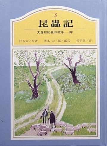 大自然的夏日歌手–蟬[二手書_良好]