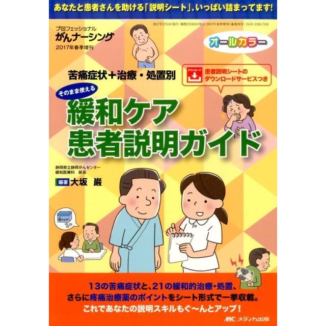 そのまま使える緩和ケア患者説明ガイド 苦痛症状 治療・処置別 オールカラー