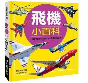 兒童百科：飛機小百科（典藏新版）【二手書_良好】TAAZE讀冊生活