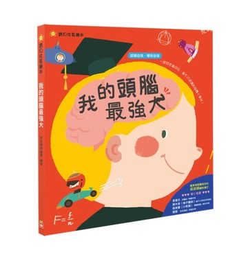 我的頭腦最強大[二手書_近全新]