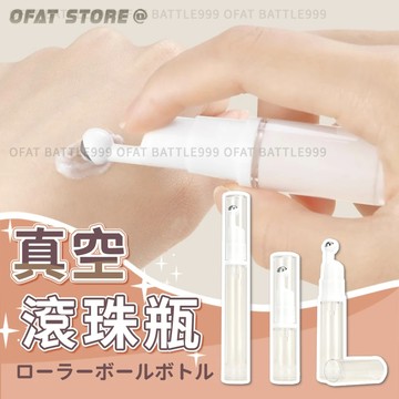 【旅行分裝超便利】滾珠瓶 乳液分裝瓶 滾珠真空瓶 真空瓶 眼霜分裝瓶 分裝瓶 【HF241】