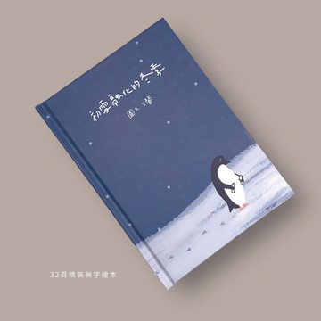企鵝繪本/ 初雪融化的冬季
