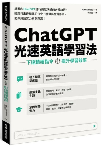 ChatGPT光速英語學習法: 下達精確指令,提升學習效率 1/e Joyce Park 2024 EZ叢書館
