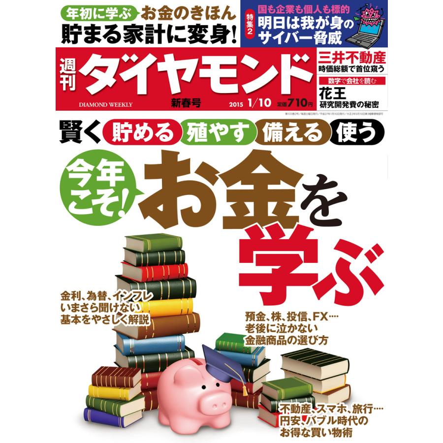 週刊ダイヤモンド 2015年1月10日号 電子書籍版   週刊ダイヤモンド編集部