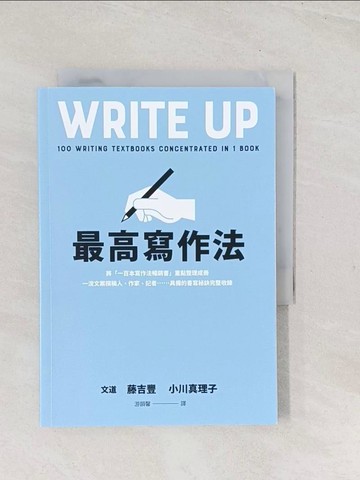 【書寶二手書T1／語言學習_TE4】最高寫作法：將「一百本寫作法暢銷書」重點整理成冊！一流文案撰稿人、作家、記者……具備的書寫祕訣完整收錄_藤吉豐, 小川真理子, 游韻馨