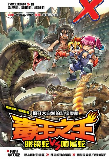 【電子書】X-探险特工队 万兽之王系列 09: 毒王之王（简体版）