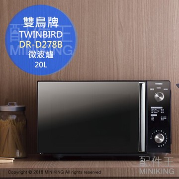 日本代購 空運 TWINBIRD 雙鳥牌 DR-D278B 鏡面 微波爐 單機能 簡單操作 解凍 20L 黑色