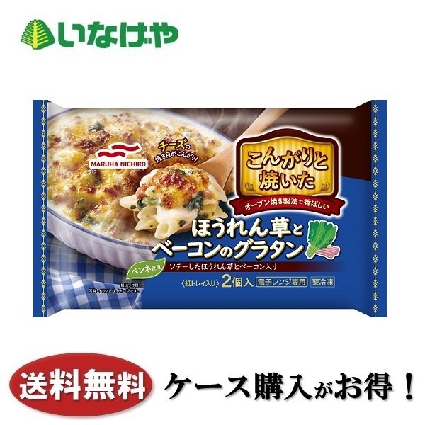 マルハニチロ こんがりと焼いたほうれん草とベーコンのグラタン 200g x 2個入