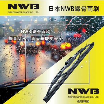 【易油網】NWB 日本廠牌 鐵骨雨刷 21吋/26吋